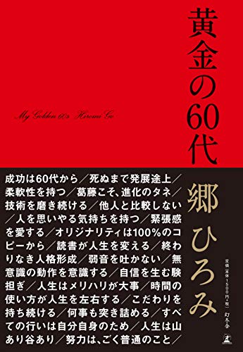黄金の60代』｜感想・レビュー - 読書メーター